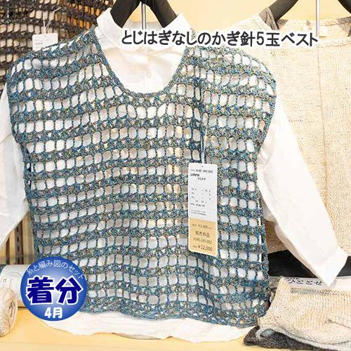 とじはぎなしのかぎ針5玉ベスト 編み物キット