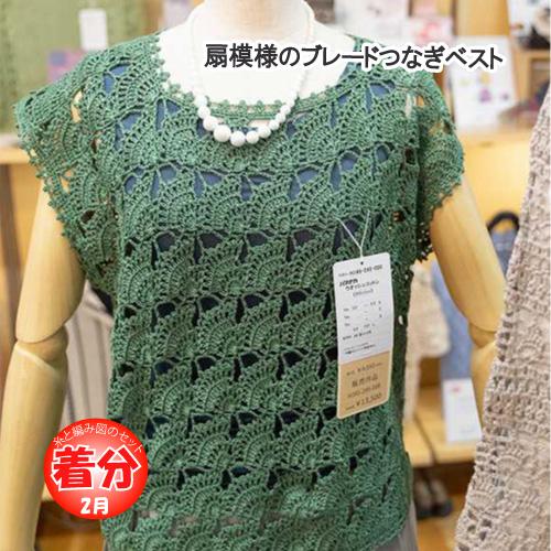 扇模様のブレードつなぎベスト 色番101-139 編み物キット