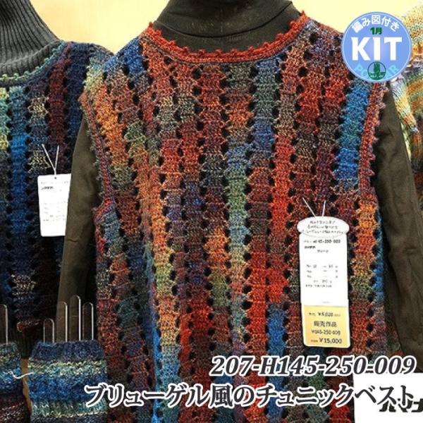 ブリューゲル風のチュニックベスト 編み物キット