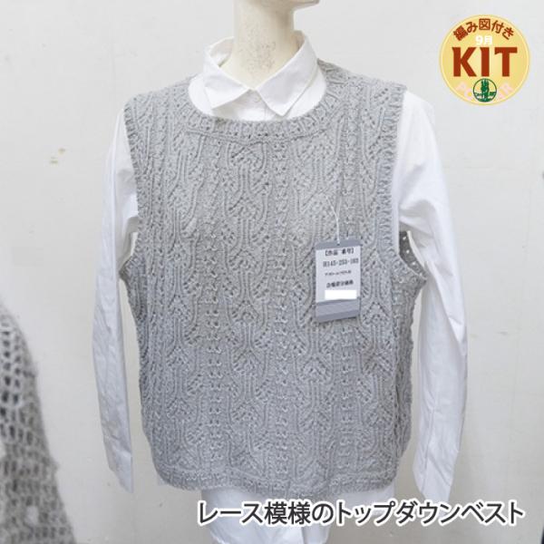 レース模様のトップダウンベスト 編み物キット