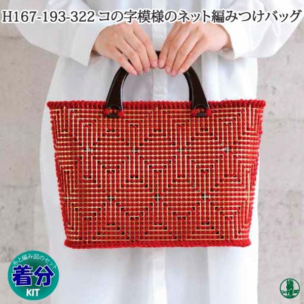 コの字模様のネット編みつけバッグ 編み図付 編み物キット 毛糸のポプラ