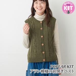アラン模様の前開きベスト 編み物キット色番21〜40 毛糸のポプラ