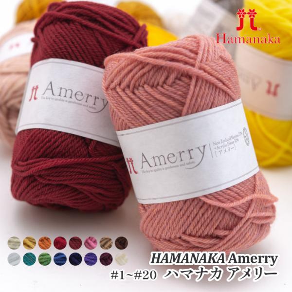毛糸 セール 並太 ハマナカ アメリー 色番1-20 ウール 毛糸のポプラ