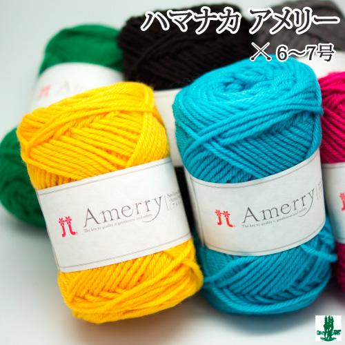 毛糸 セール 並太 ハマナカ アメリー 色番41-55 ウール 毛糸のポプラ