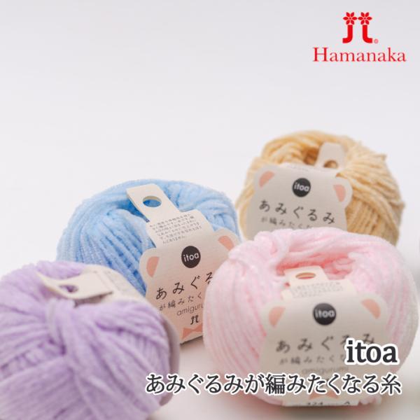 毛糸 中細 ハマナカ 2529 itoa あみぐるみが編みたくなる糸 色番316-334 1玉 ポリ...