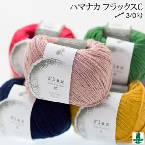 毛糸 中細 ハマナカ 0239 フラックスC 1玉 麻 リネン ラミー 取寄商品｜poplar