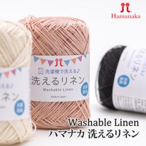 毛糸 中細 ハマナカ 3009 洗えるリネン 1玉 麻 リネン ラミー 在庫商品