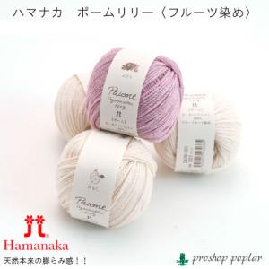 毛糸 合太 ハマナカ 2428 ポームリリーフルーツ染め 1玉 綿 コットン 在庫商品