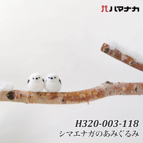 編み物 KIT ハマナカ H320-003-118 シマエナガのあみぐるみ 1ケ  取寄商品