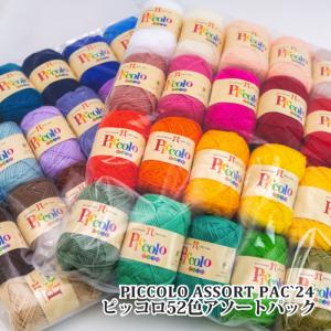 ハマナカ ピッコロ52色アソートパック