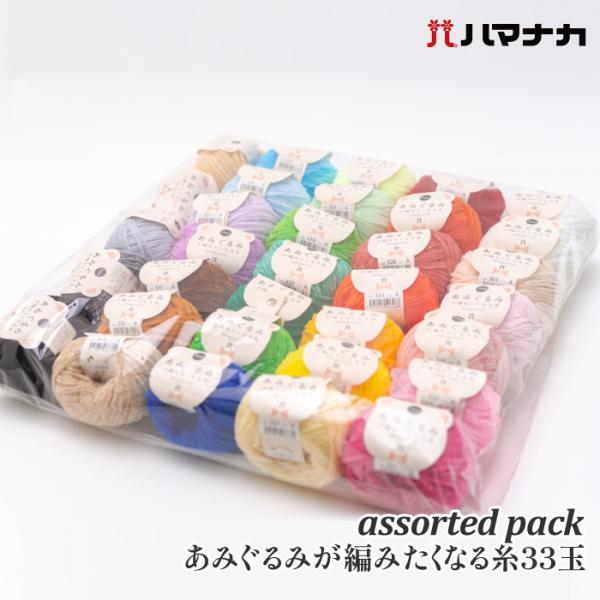 あみぐるみが編みたくなる糸33玉セット ポイント7倍 33玉1P アソート 毛 ウール 在庫商品