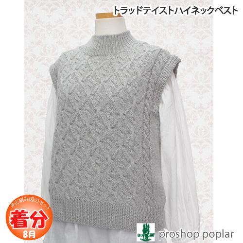 トラッドテイストハイネックベスト 編み物キット 毛糸のポプラ