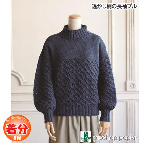 透かし柄の長袖プル 編み物キット 毛糸のポプラ