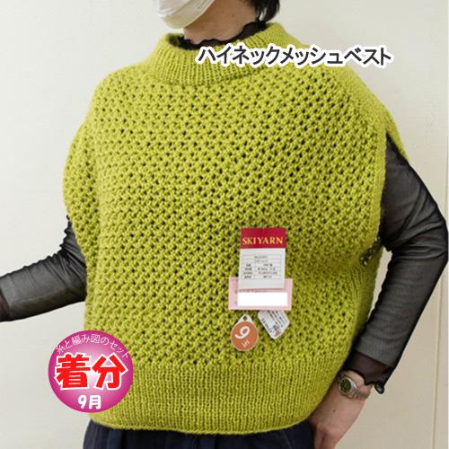 ハイネックメッシュベスト 編み物キット