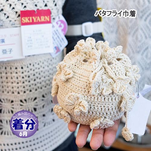 バタフライ巾着 編み物キット