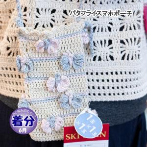 バタフライスマホポーチ 編み物キット｜poplar