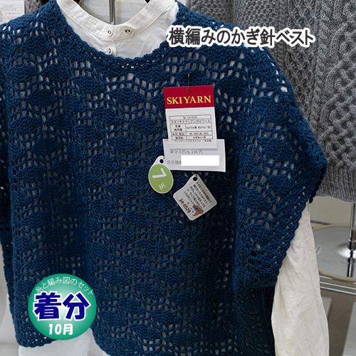 横編みのかぎ針編みベスト 編み物キット