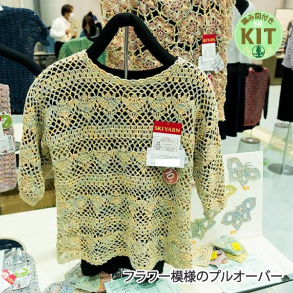フラワー模様のプルオーバー 編み物キット