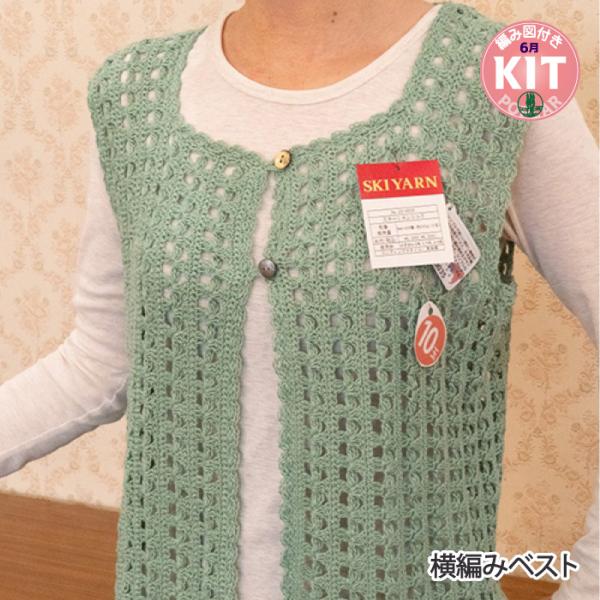 横編みベスト 編み物キット