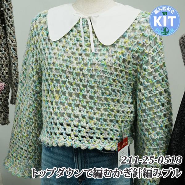 トップダウンで編むかぎ針編みプルオーバー 編み物キット