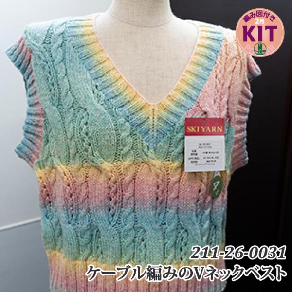 ケーブル編みのＶネックベスト 編み物キット