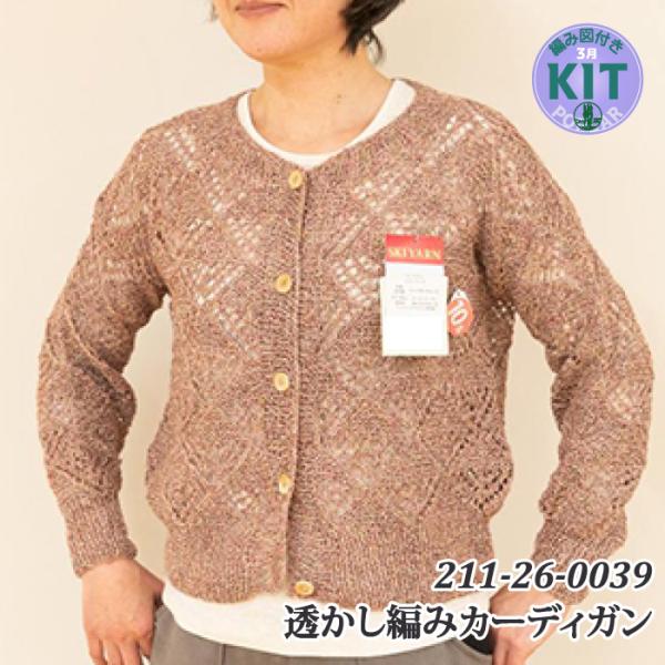 透かし編みカーディガン 編み物キット