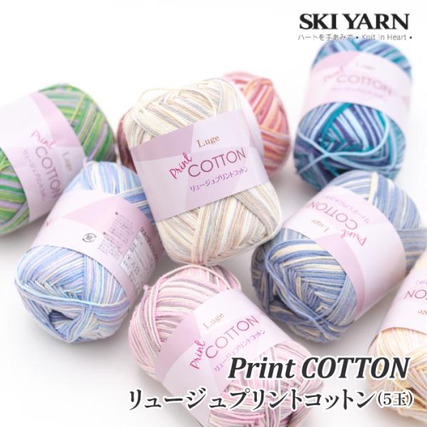 毛糸 中細 スキー毛糸 リュージュプリントコットン(5玉) 5玉入1袋 綿 コットン 取寄商品