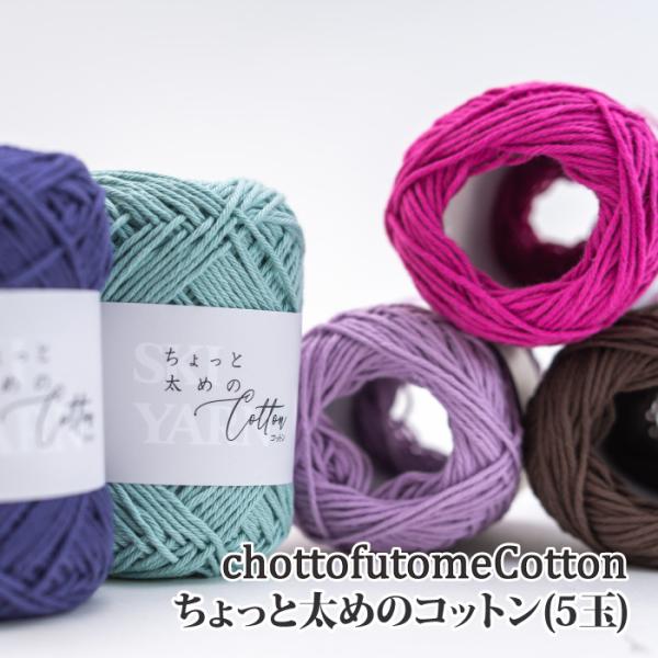 毛糸 合太 スキー毛糸 ちょっと太めのコットン(5玉) 5玉入1袋 綿 コットン 取寄商品