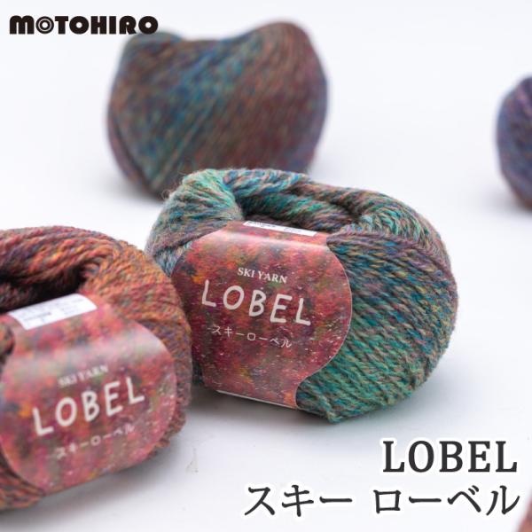 毛糸 並太 スキー毛糸 ローベル 1玉 毛 ウール 毛糸のポプラ