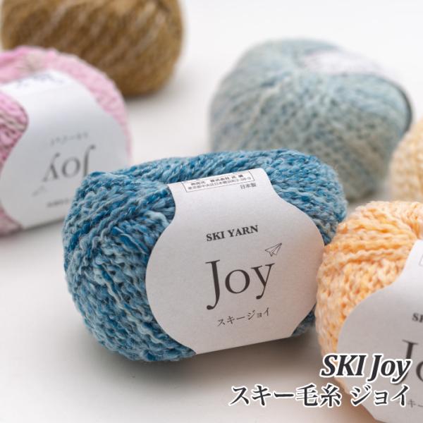 毛糸 並太 スキー毛糸 ジョイ 1玉 毛 ウール 在庫商品