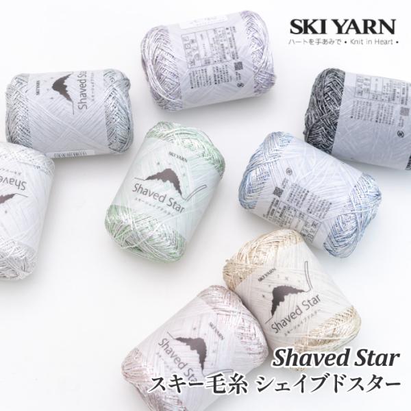 毛糸 合太 スキー毛糸 シェイブドスター 1玉 ポリエステル 在庫商品