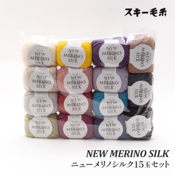 毛糸 ポイント7倍 中細 スキー毛糸 ニューメリノシルクお試しセット(15色) 15玉入1P アソー...