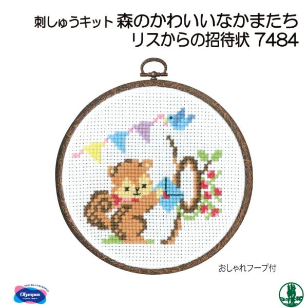 手芸 KIT オリムパス 刺しゅうキット7484 リスからの招待状 1ケ インテリア  毛糸のポプラ