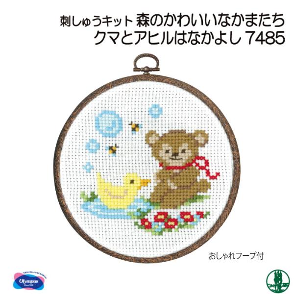 手芸 KIT オリムパス 刺しゅうキット7485 クマとアヒルはなかよし 1ケ インテリア  取寄商...