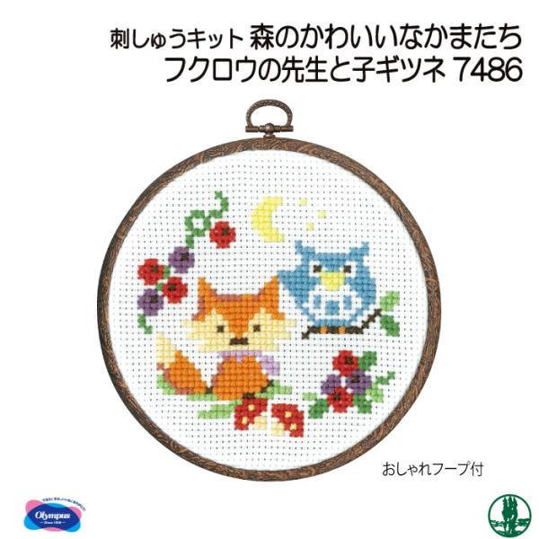 手芸 KIT オリムパス 刺しゅうキット7486 フクロウの先生と子ギツネ 1ケ インテリア  取寄...