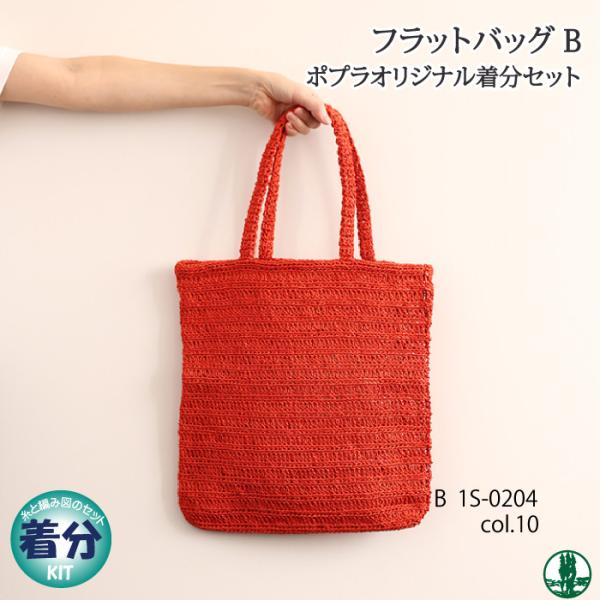 フラットバッグB 編み物キット 毛糸のポプラ