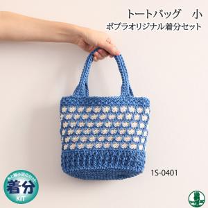 トートバッグ（小） 編み物キット 毛糸のポプラ｜poplar