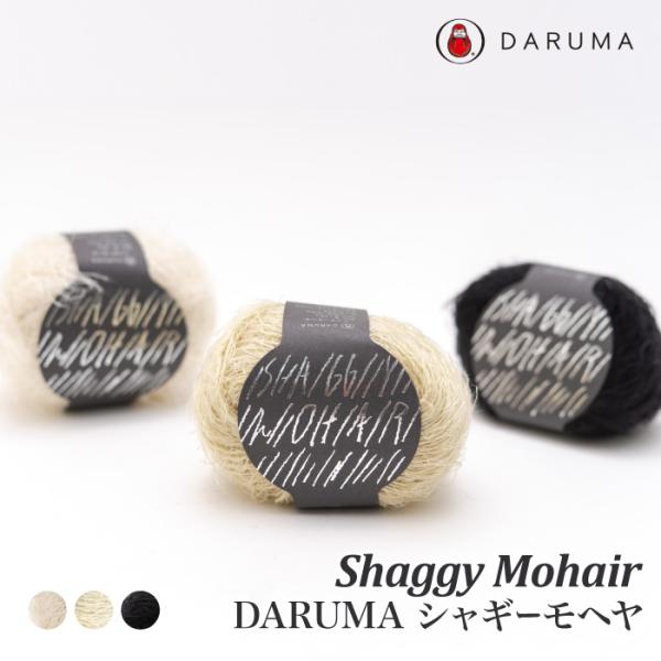毛糸 並太 DARUMA 01-5370 シャギーモヘヤ 1玉 毛 ウール 取寄商品