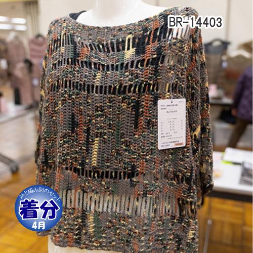 BR-14403 編み物キット