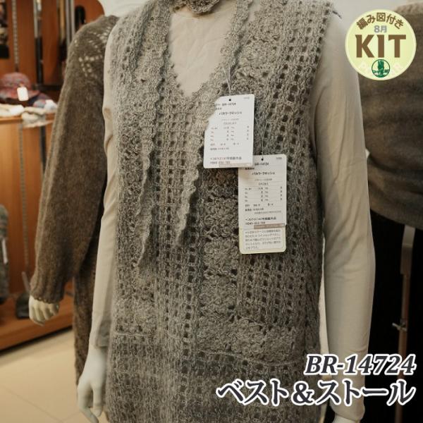 ベスト＆ストール 編み物キット