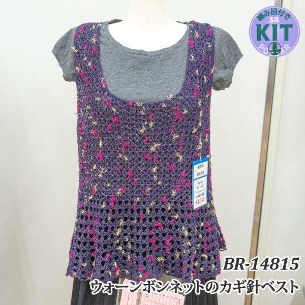 BR-14815 編み物キット