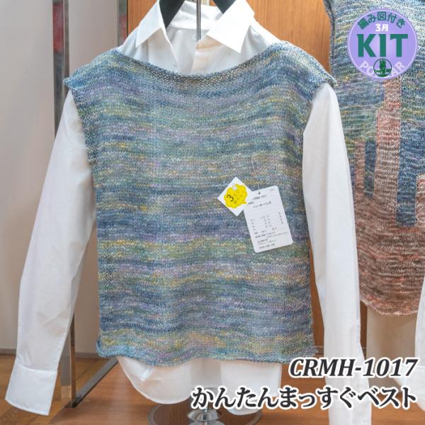 かんたんまっすぐベスト 編み物キット