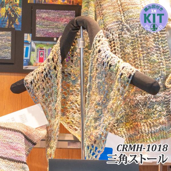 CRMH-1018 三角ストール 編み物キット