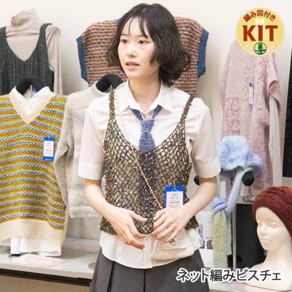ネット編みビスチェ 編み物キット