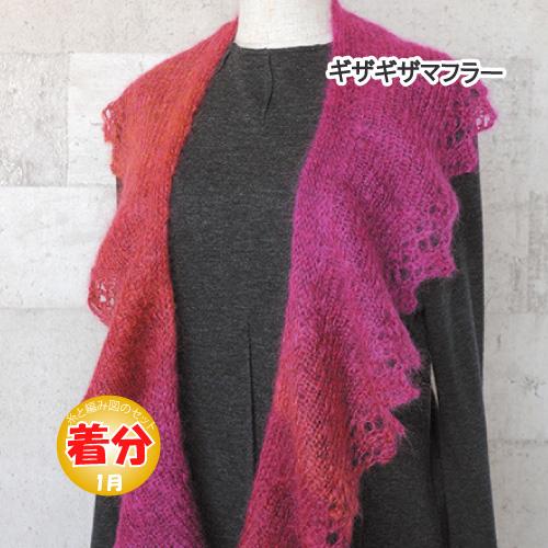 ギザギザストール 編み物キット