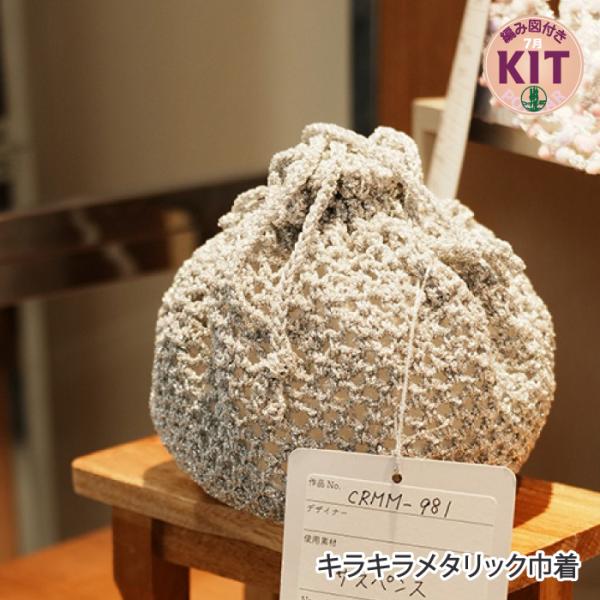 キラキラメタリック巾着 編み物キット