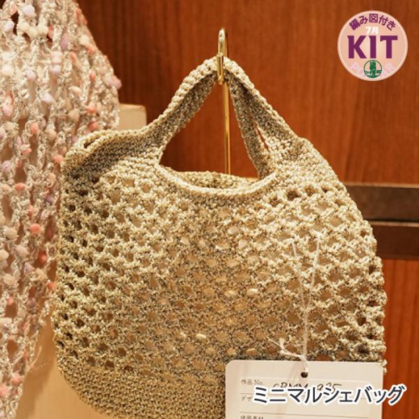 ミニマルシェバッグ 編み物キット