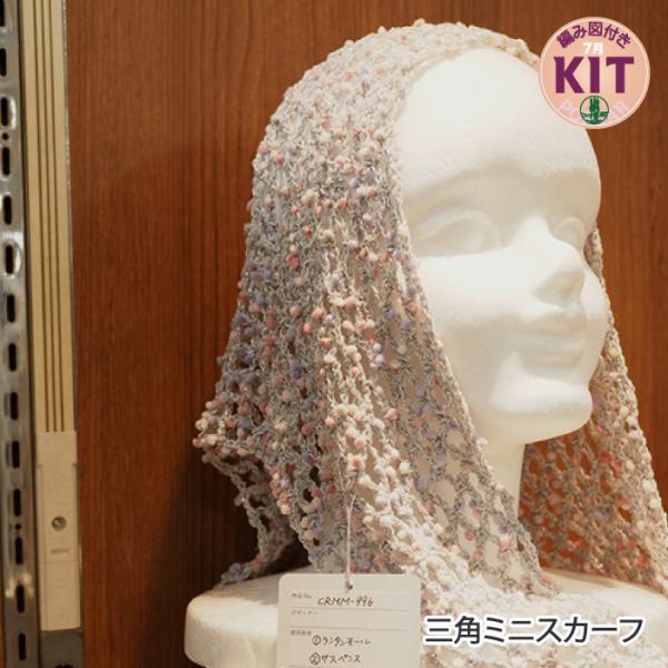 三角ミニスカーフ 編み物キット
