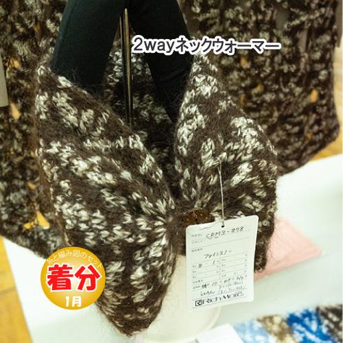 2wayネックウォーマー 編み物キット