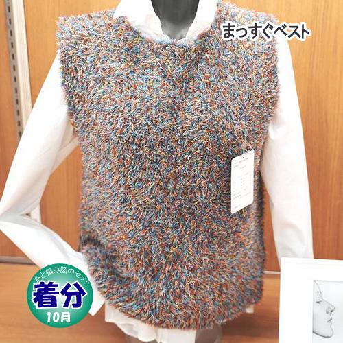 まっすぐベスト 編み物キット